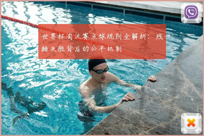 世界杯淘汰赛点球规则全解析：残酷决胜背后的公平机制