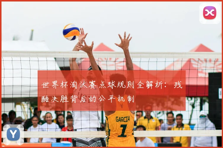 世界杯淘汰赛点球规则全解析：残酷决胜背后的公平机制
