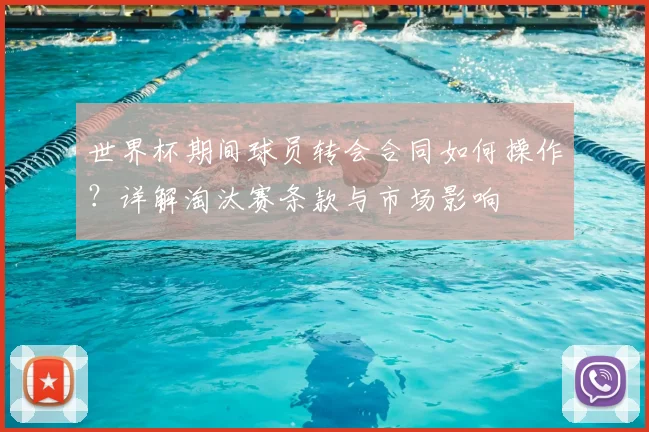 世界杯期间球员转会合同如何操作?详解淘汰赛条款与市场影响