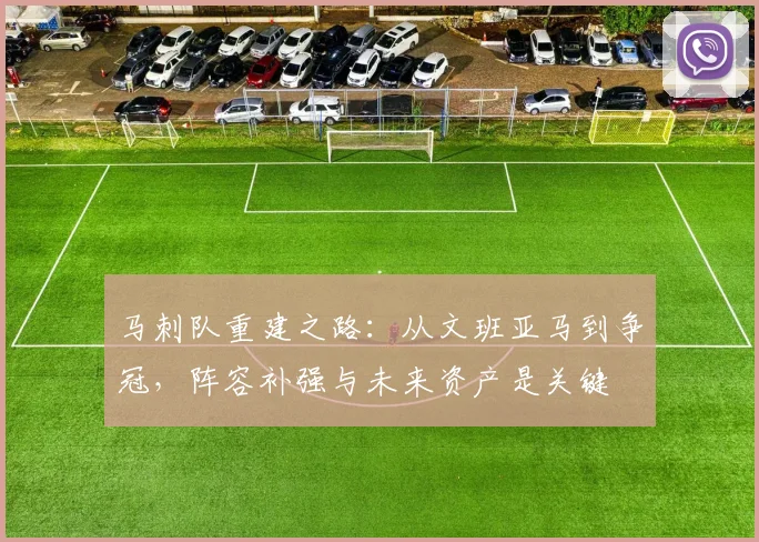 马刺队重建之路：从文班亚马到争冠，阵容补强与未来资产是关键
